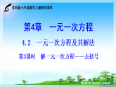 4.2 一元一次方程及其解法（第3课时 解一元一次方程——去括号）（教学课件）2025-2026学年 苏科版七年级数学上册