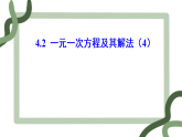 4.2.4 一元一次方程及其解法（4）课件   2025--2026学年苏科版七年级数学上册