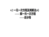 4.2一元一次方程及其解法(4) 课件 2025-2026学年苏科版数学七年级上册