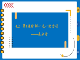 4.2 第4课时 解一元一次方程—去分母 课件  2025-2026学年苏科版数学七年级上册