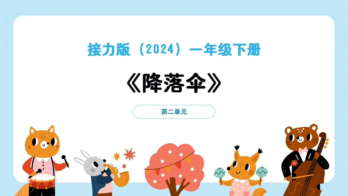 【接力版】音乐一年级下册 第二单元《降落伞》 课件第1页