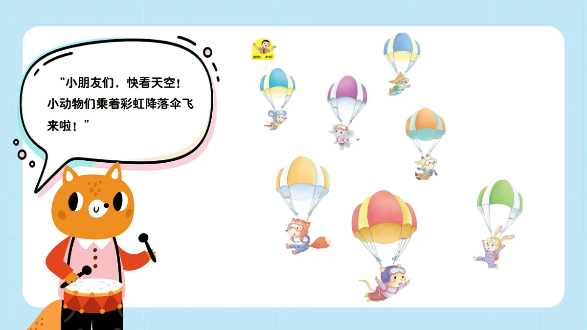 【接力版】音乐一年级下册 第二单元《降落伞》 课件第4页