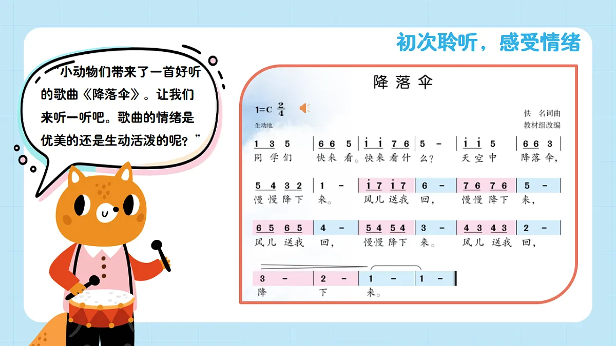 【接力版】音乐一年级下册 第二单元《降落伞》 课件第6页