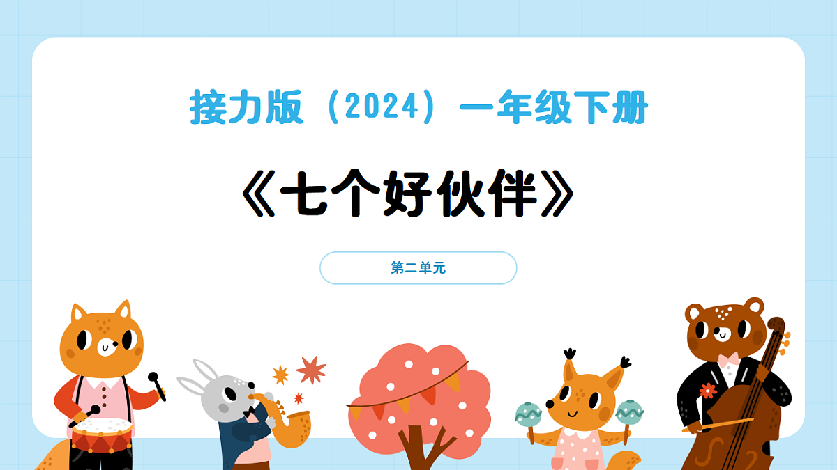 【接力版】音乐一年级下册 第二单元《七个好伙伴》 课件第1页