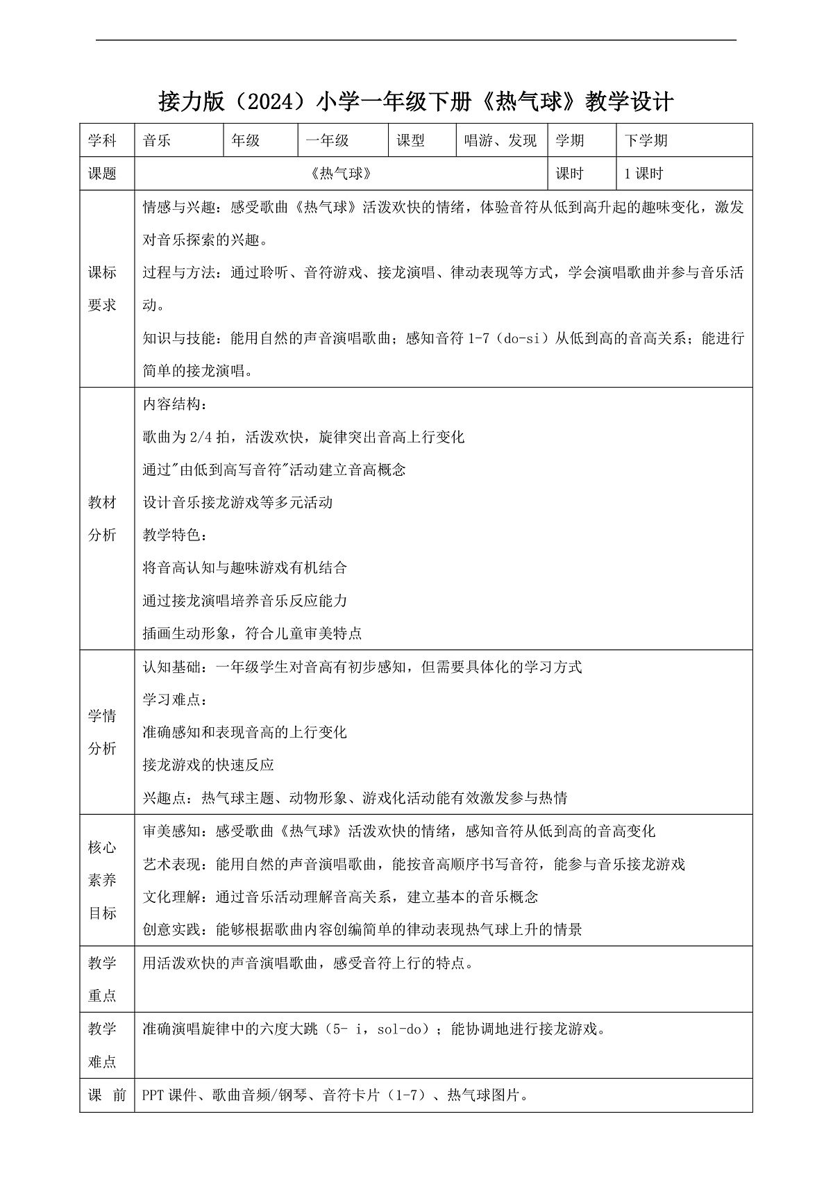【接力版】音乐一年级下册 第二单元《热气球》 教案第1页