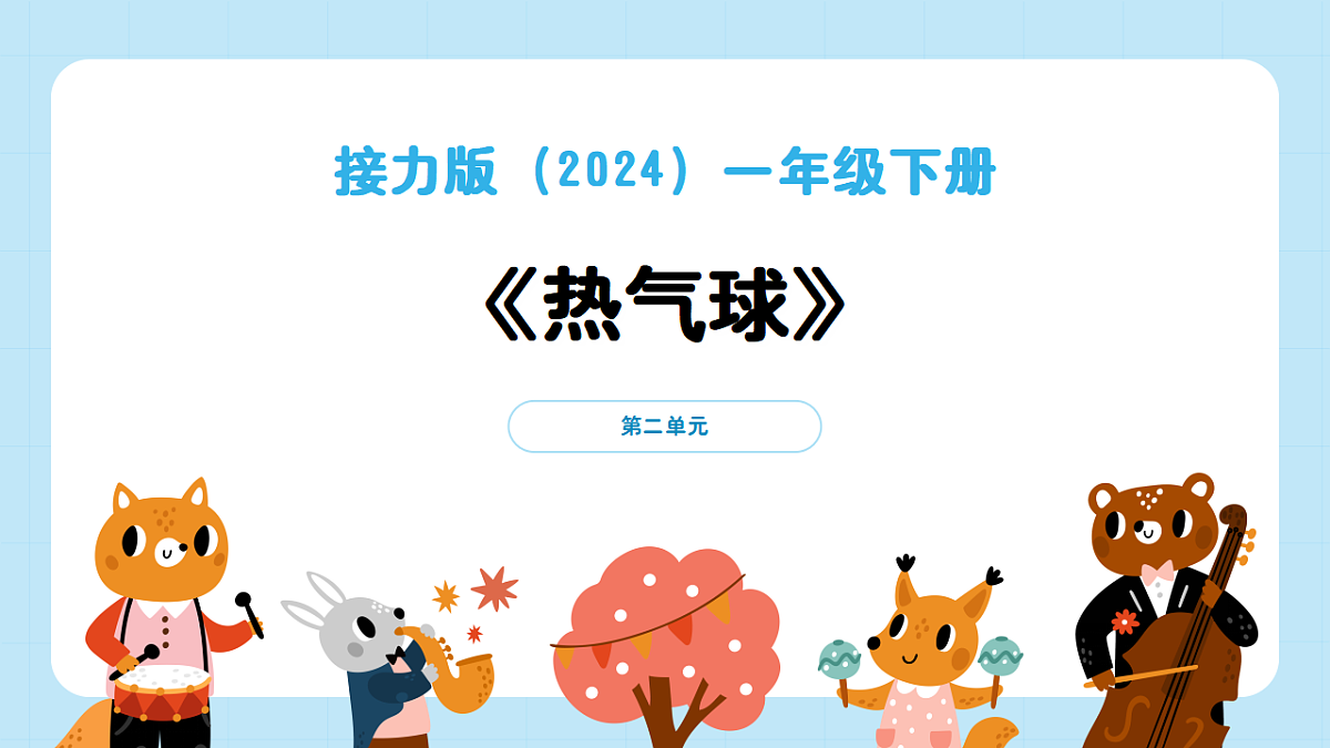 【接力版】音乐一年级下册 第二单元《热气球》 课件第1页