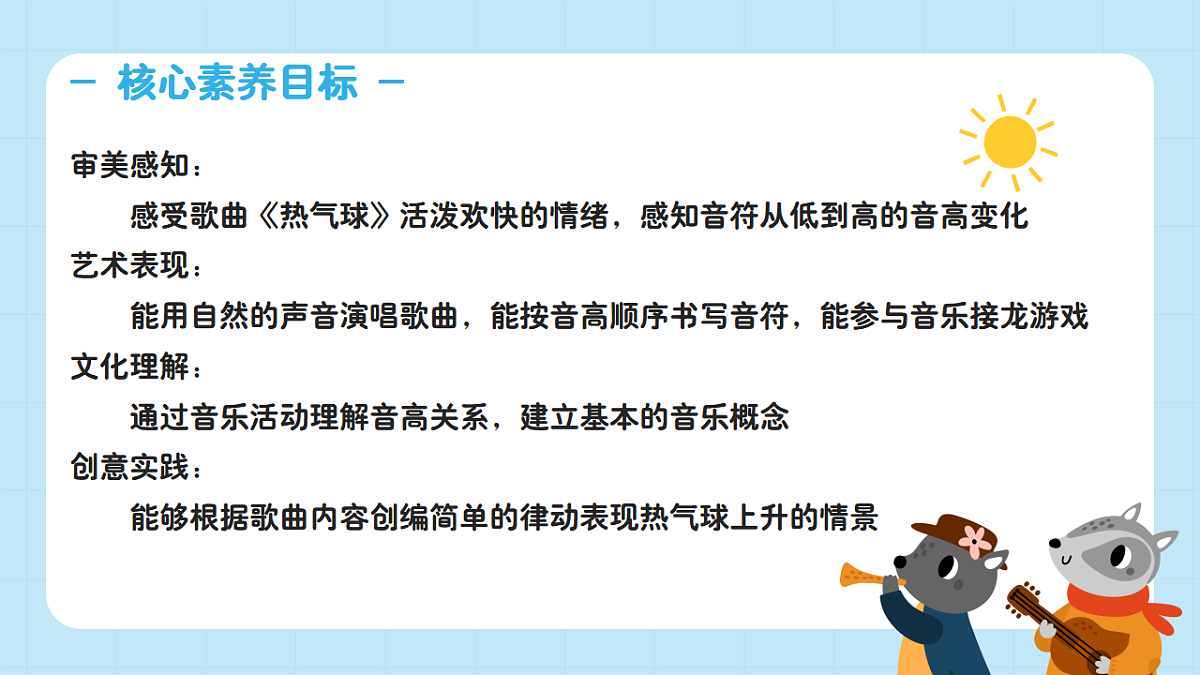【接力版】音乐一年级下册 第二单元《热气球》 课件第2页