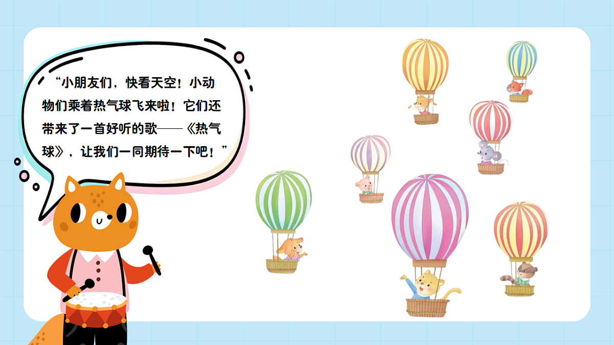【接力版】音乐一年级下册 第二单元《热气球》 课件第4页