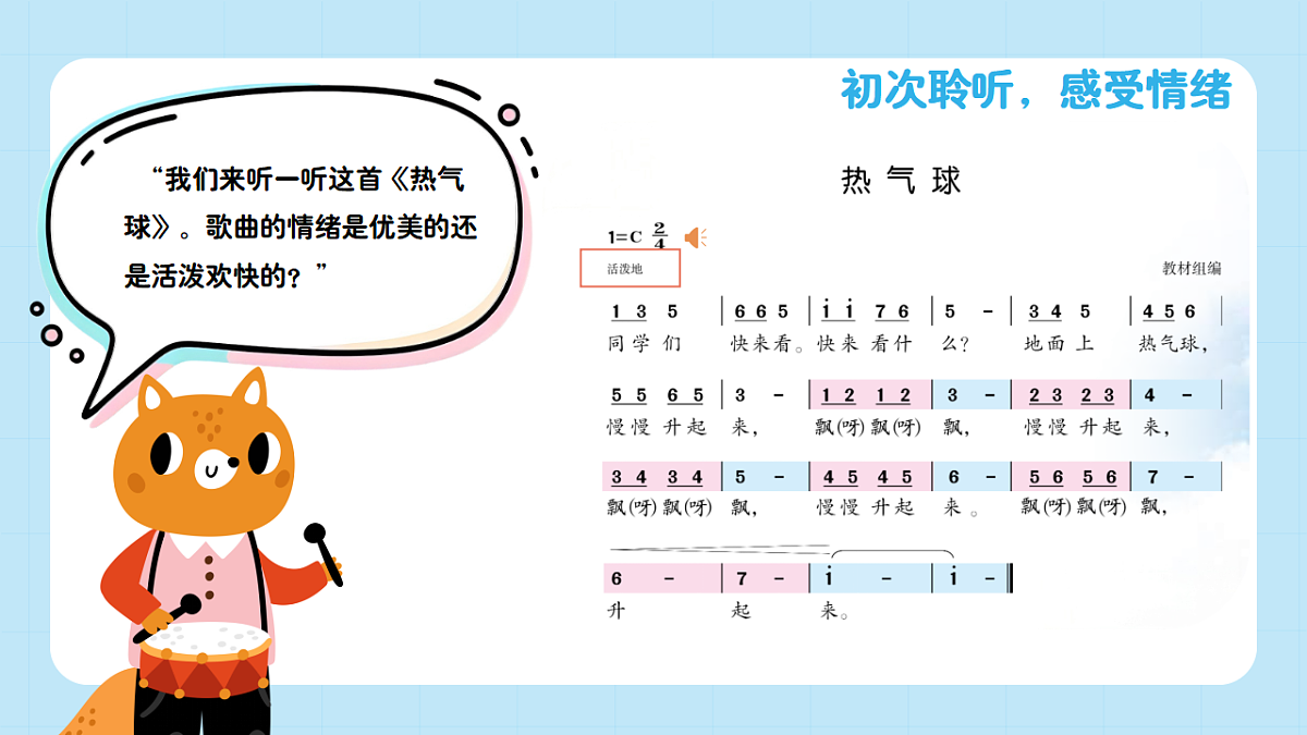 【接力版】音乐一年级下册 第二单元《热气球》 课件第6页