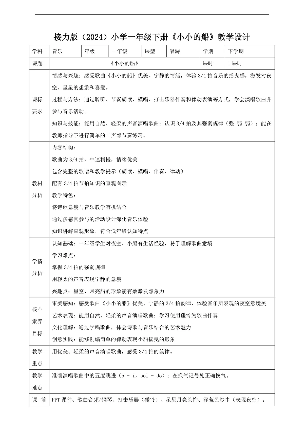 【接力版】音乐一年级下册 第二单元《小小的船》 教案第1页