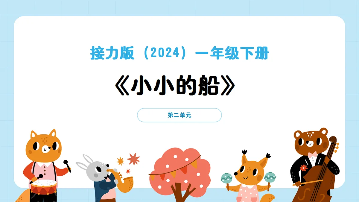 【接力版】音乐一年级下册 第二单元《小小的船》 课件第1页