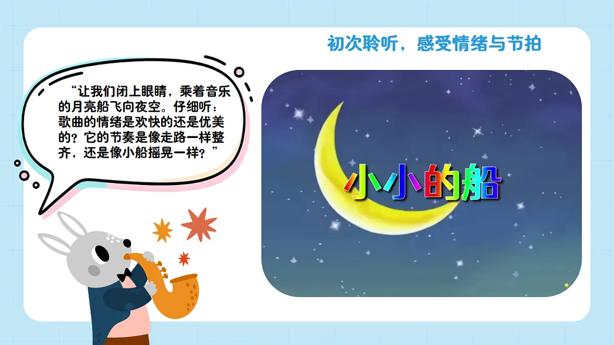 【接力版】音乐一年级下册 第二单元《小小的船》 课件第6页