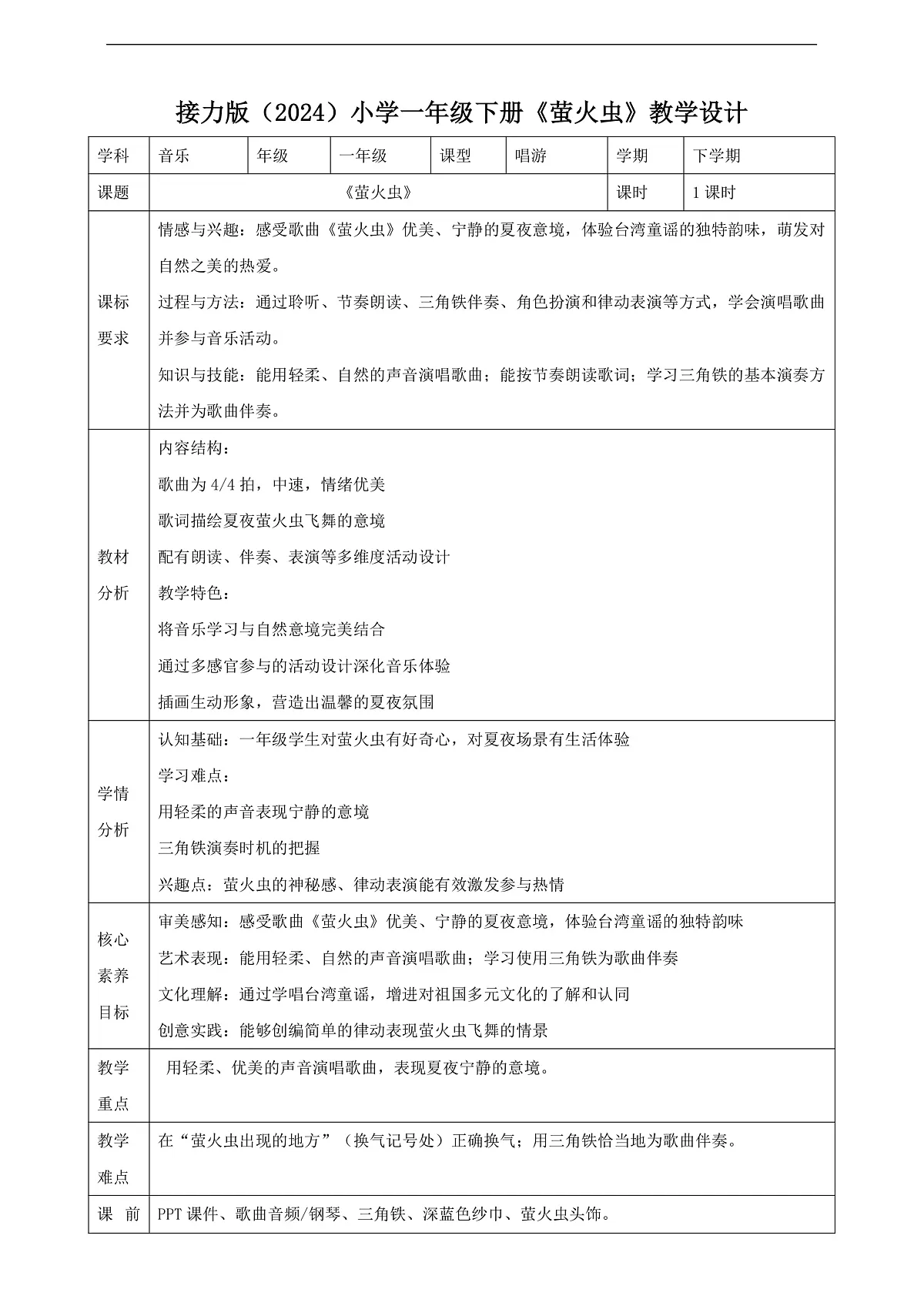 【接力版】音乐一年级下册 第二单元《萤火虫》 教案第1页