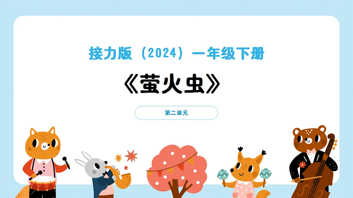 【接力版】音乐一年级下册 第二单元《萤火虫》 课件第1页