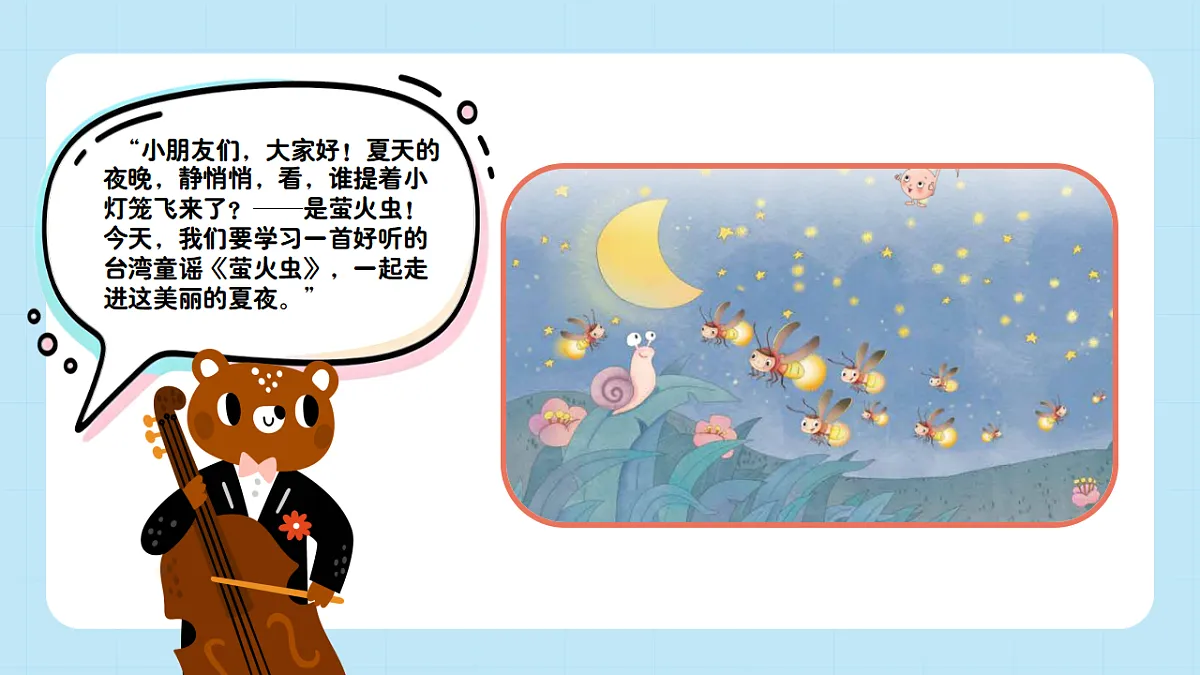 【接力版】音乐一年级下册 第二单元《萤火虫》 课件第4页