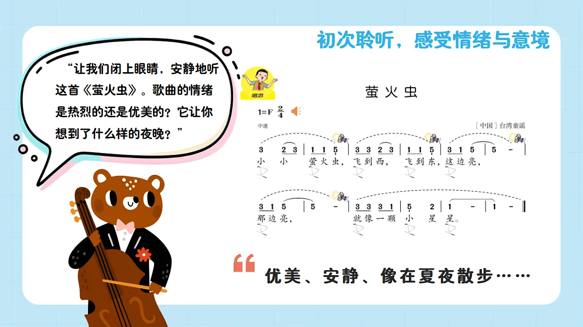 【接力版】音乐一年级下册 第二单元《萤火虫》 课件第6页