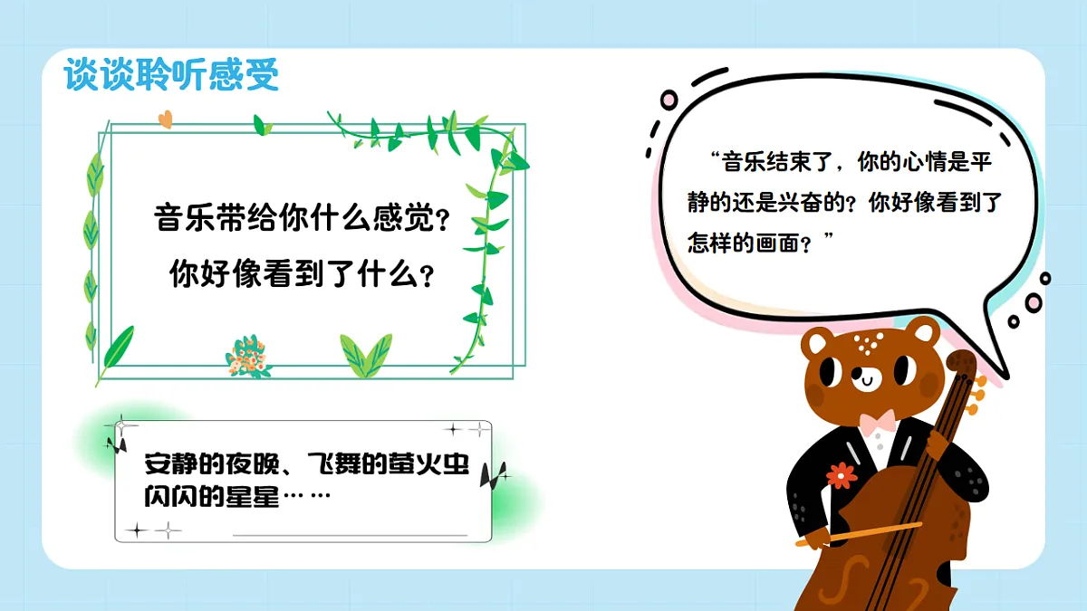 【接力版】音乐一年级下册 第二单元《萤火虫》 课件第7页