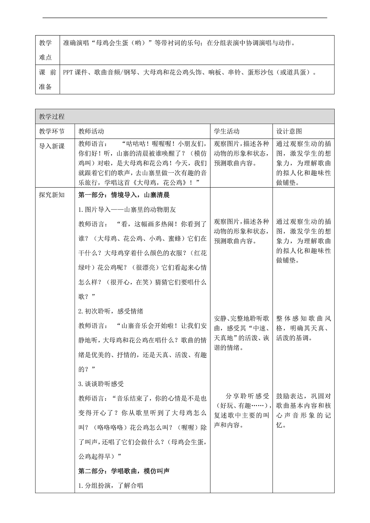 【接力版】音乐一年级下册 第四单元《大母鸡，花公鸡》 教案第2页