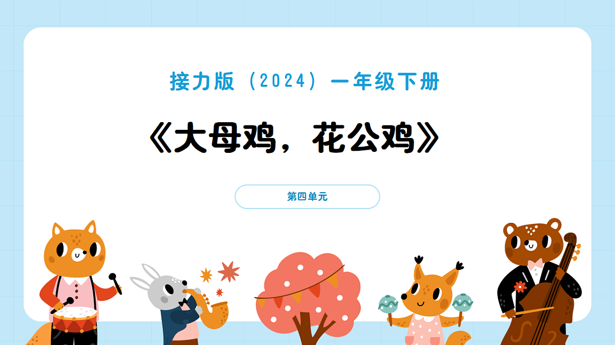 【接力版】音乐一年级下册 第四单元《大母鸡，花公鸡》 课件第1页
