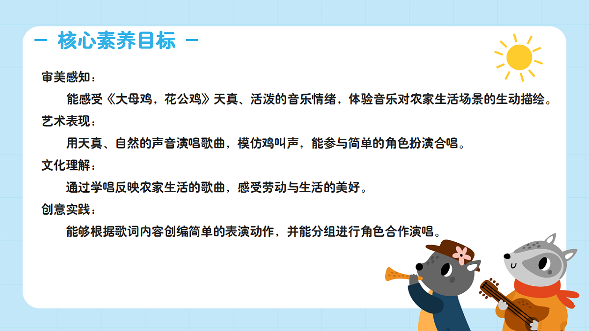 【接力版】音乐一年级下册 第四单元《大母鸡，花公鸡》 课件第2页