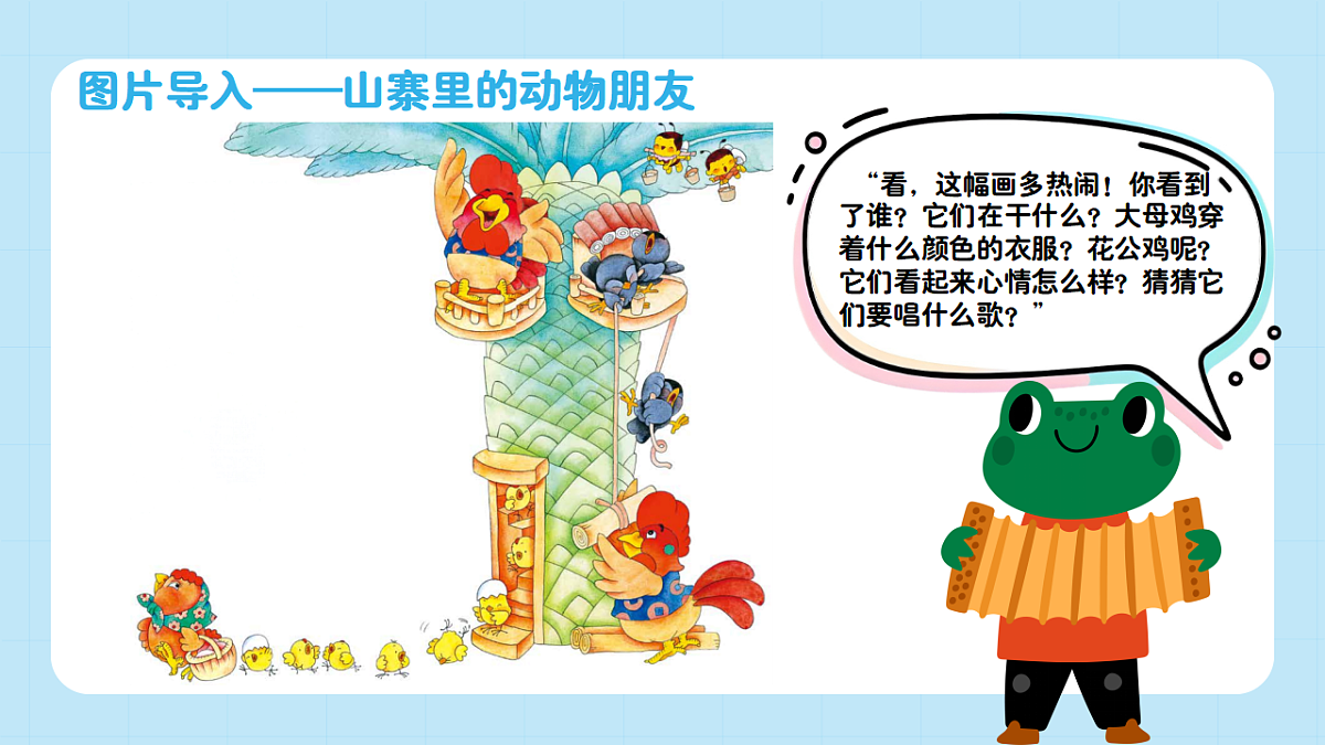 【接力版】音乐一年级下册 第四单元《大母鸡，花公鸡》 课件第4页