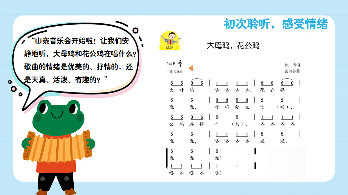 【接力版】音乐一年级下册 第四单元《大母鸡，花公鸡》 课件第5页