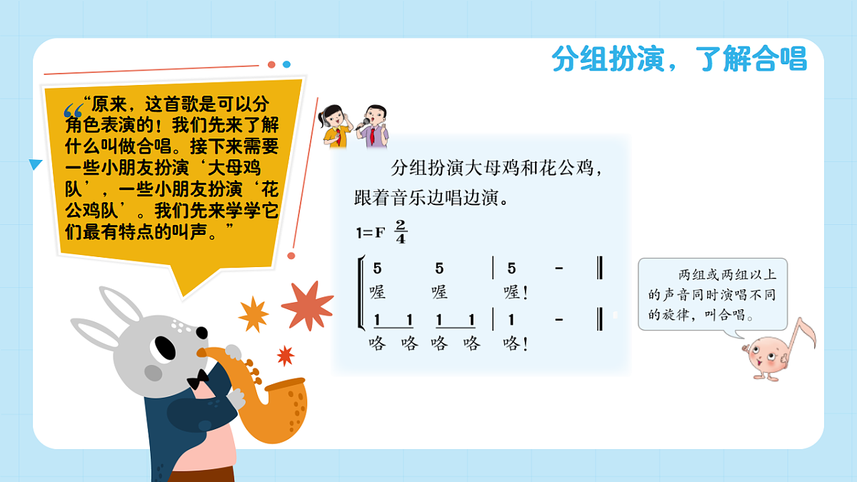 【接力版】音乐一年级下册 第四单元《大母鸡，花公鸡》 课件第8页