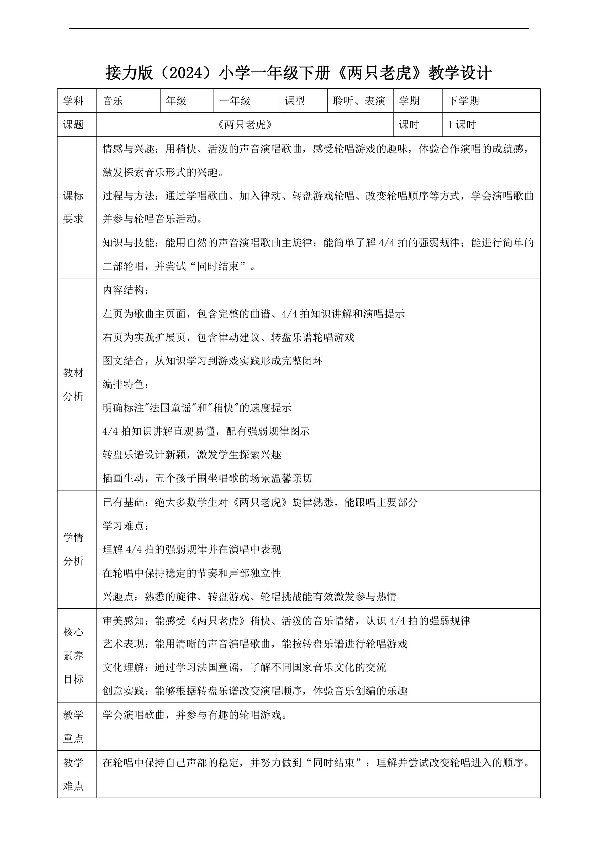 【接力版】音乐一年级下册 第四单元《两只老虎》 教案第1页