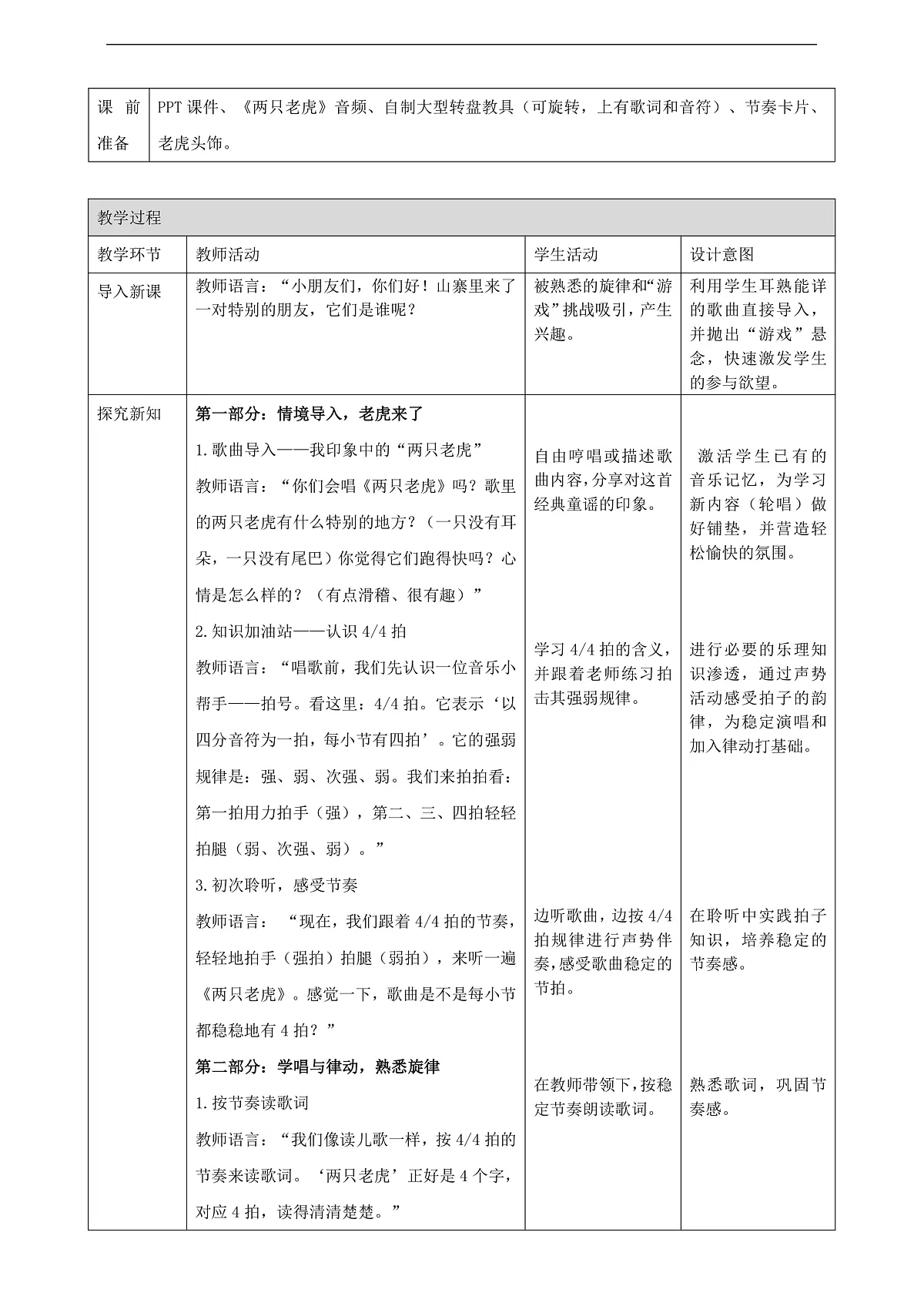【接力版】音乐一年级下册 第四单元《两只老虎》 教案第2页