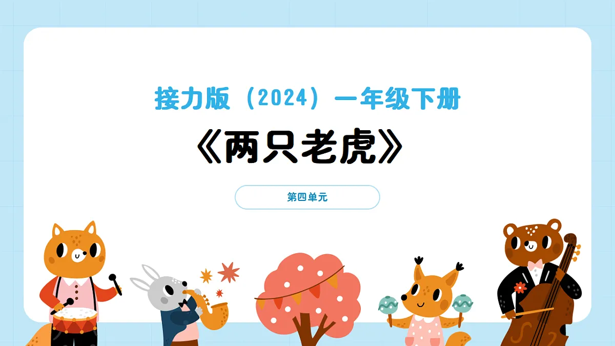 【接力版】音乐一年级下册 第四单元《两只老虎》 课件第1页