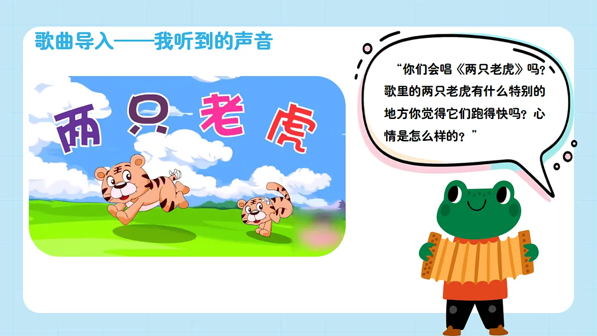 【接力版】音乐一年级下册 第四单元《两只老虎》 课件第4页