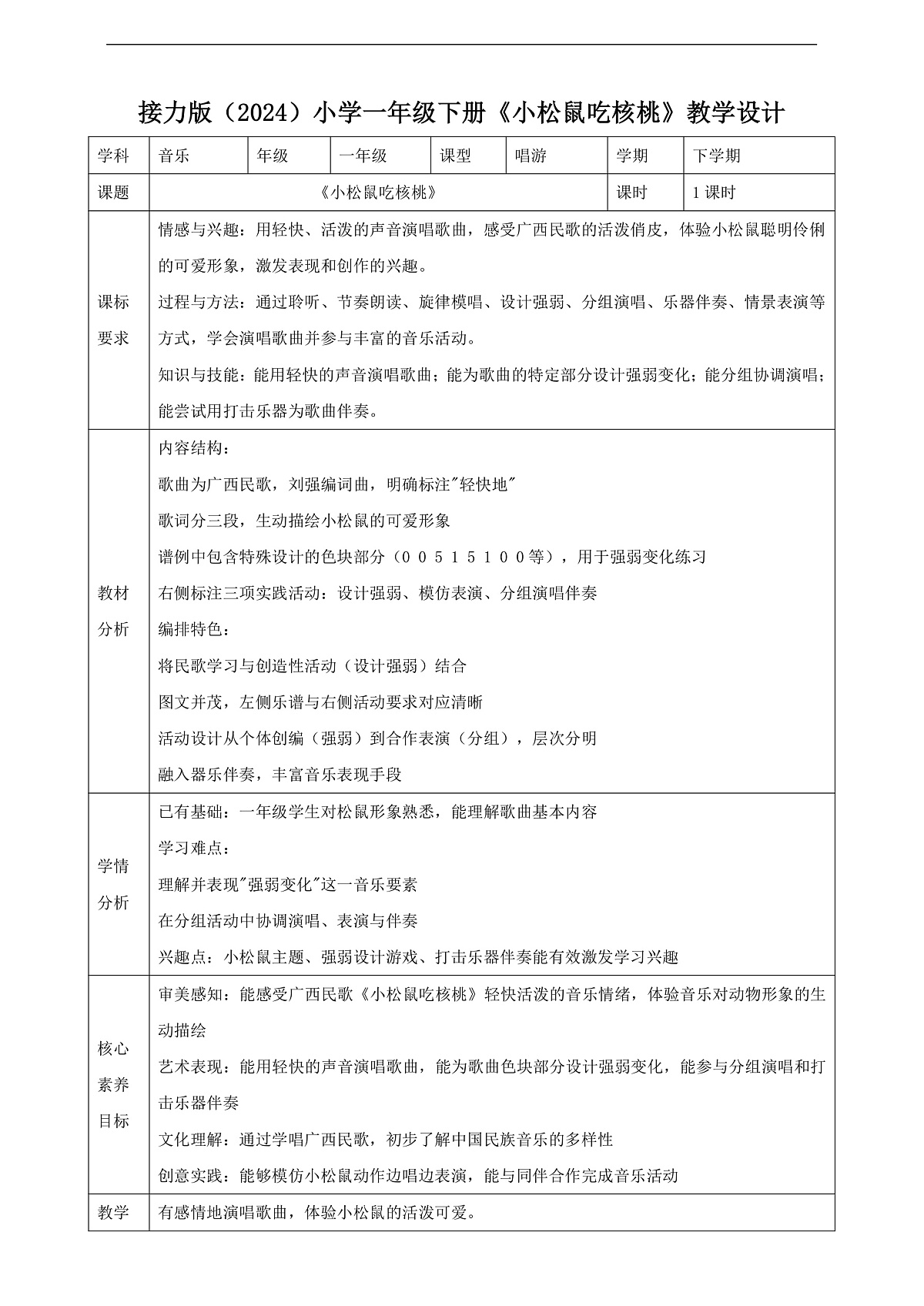 【接力版】音乐一年级下册 第四单元《小松树吃核桃》 教案第1页