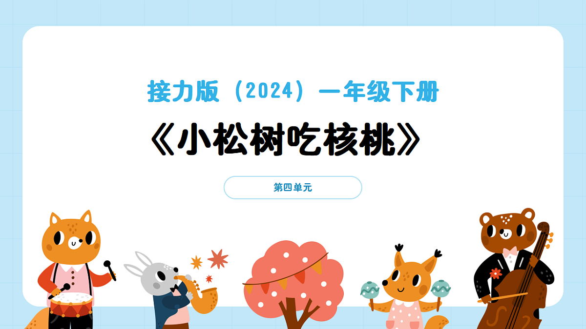 【接力版】音乐一年级下册 第四单元《小松树吃核桃》 课件第1页