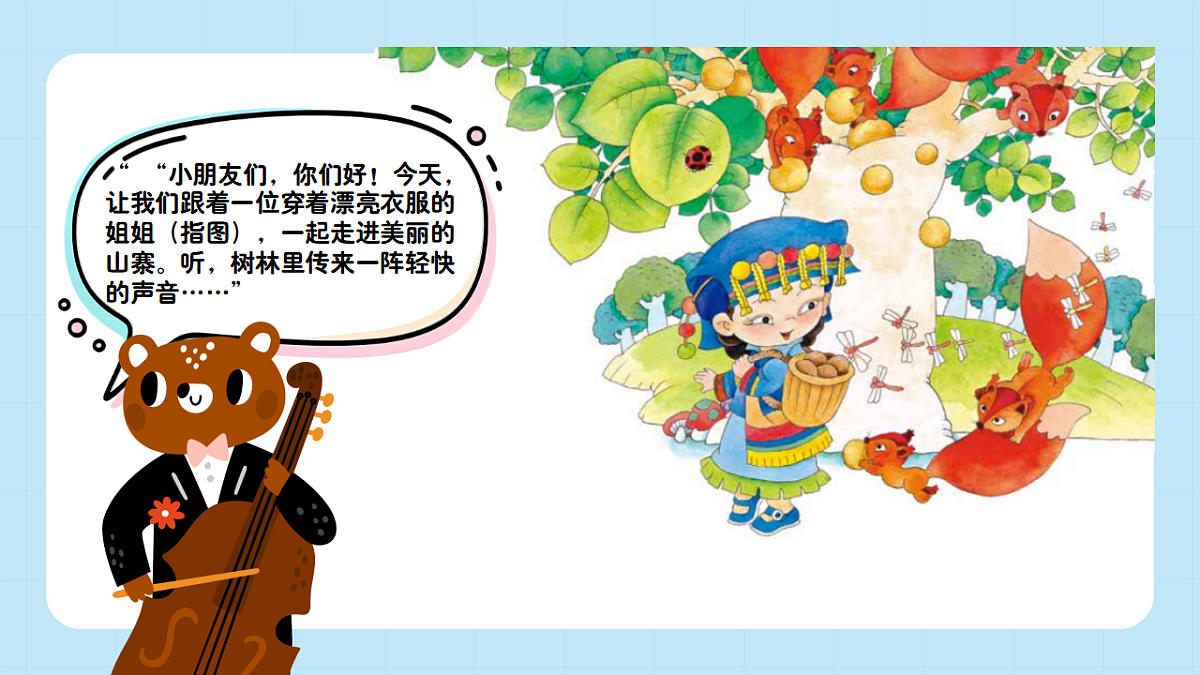 【接力版】音乐一年级下册 第四单元《小松树吃核桃》 课件第4页