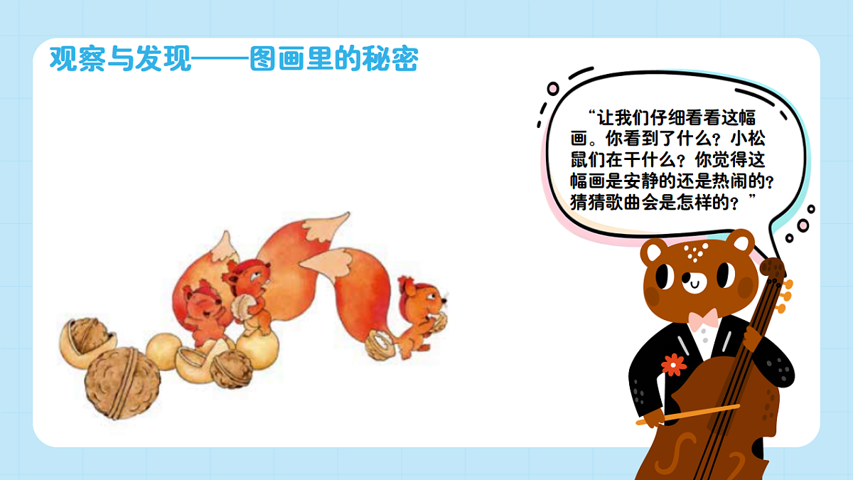 【接力版】音乐一年级下册 第四单元《小松树吃核桃》 课件第5页