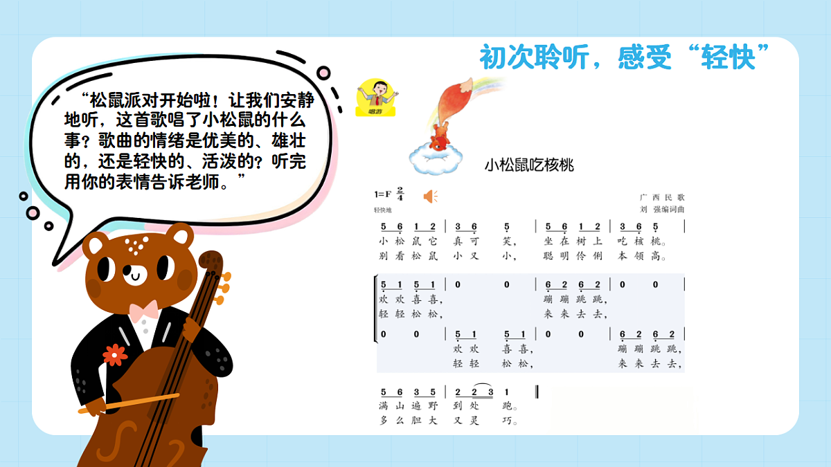 【接力版】音乐一年级下册 第四单元《小松树吃核桃》 课件第6页