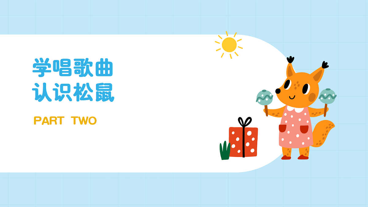 【接力版】音乐一年级下册 第四单元《小松树吃核桃》 课件第8页