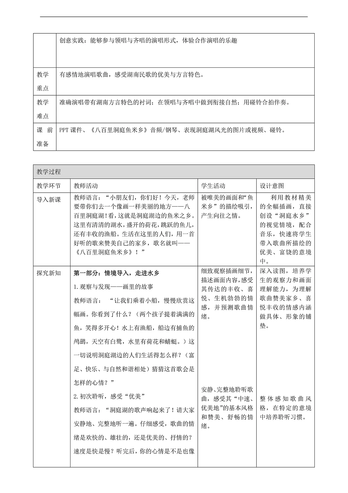 【接力版】音乐一年级下册 第五单元《八百里洞庭鱼米乡》 教案第2页