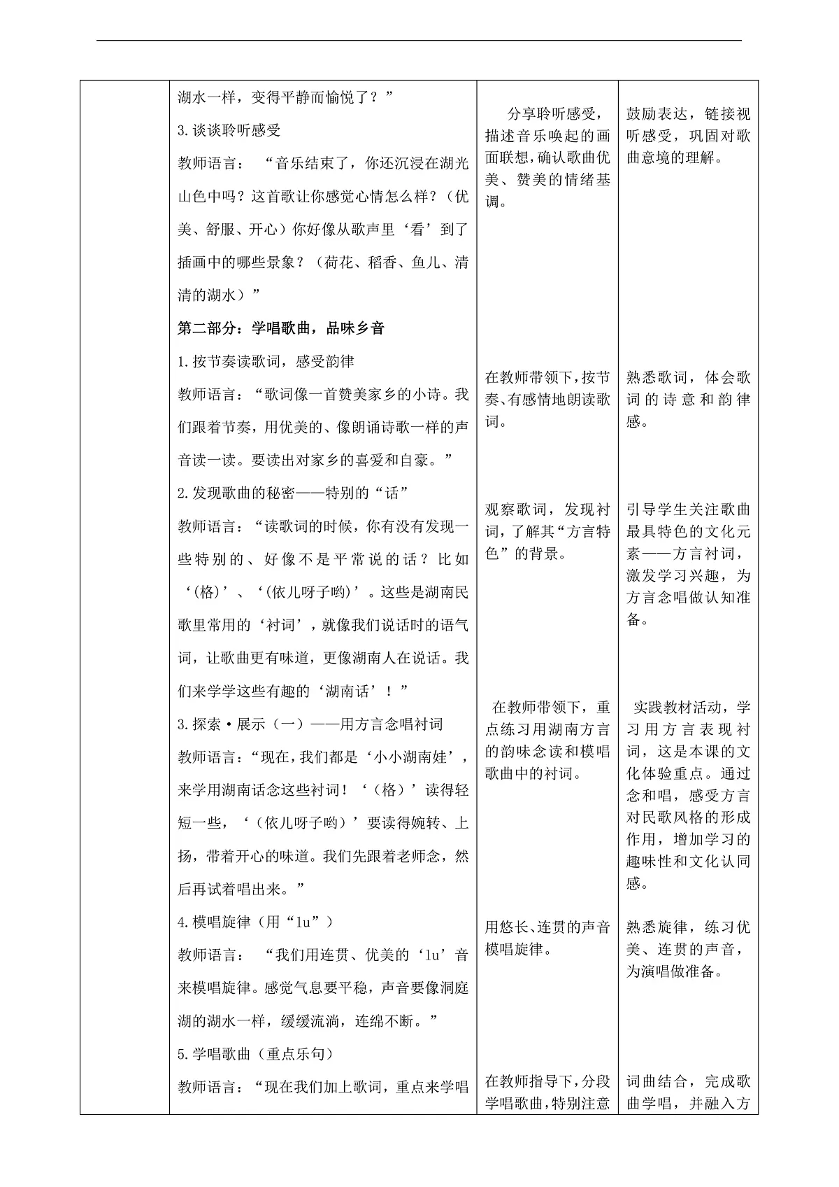 【接力版】音乐一年级下册 第五单元《八百里洞庭鱼米乡》 教案第3页