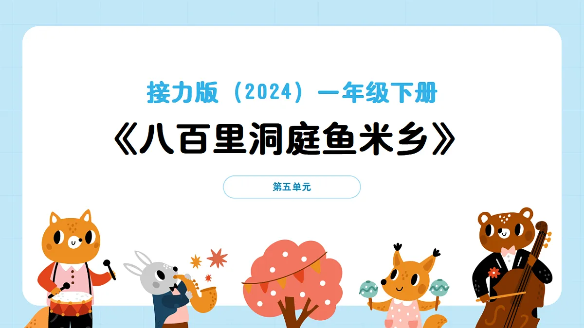 【接力版】音乐一年级下册 第五单元《八百里洞庭鱼米乡》 课件第1页