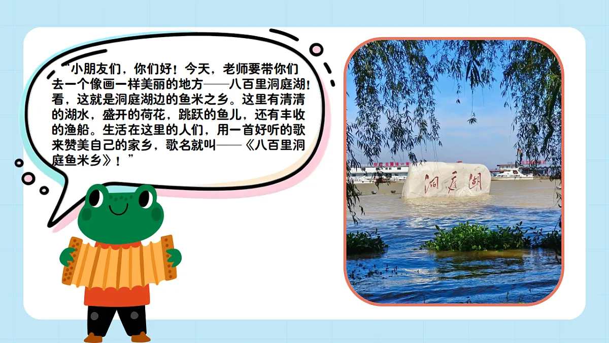 【接力版】音乐一年级下册 第五单元《八百里洞庭鱼米乡》 课件第4页