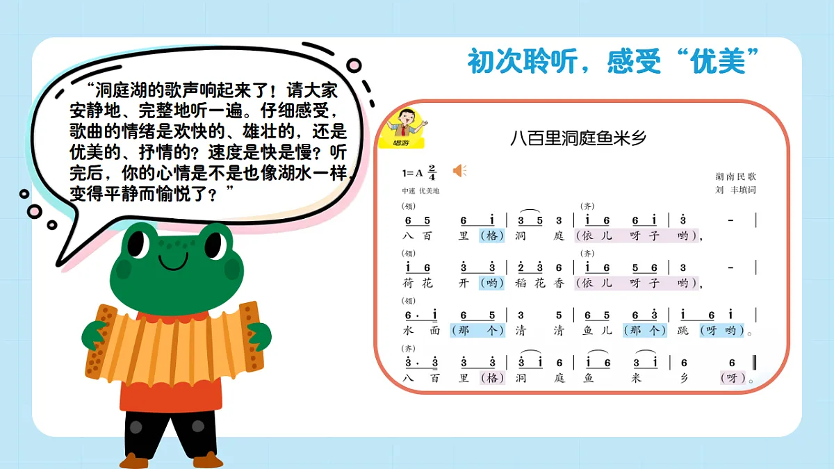 【接力版】音乐一年级下册 第五单元《八百里洞庭鱼米乡》 课件第6页