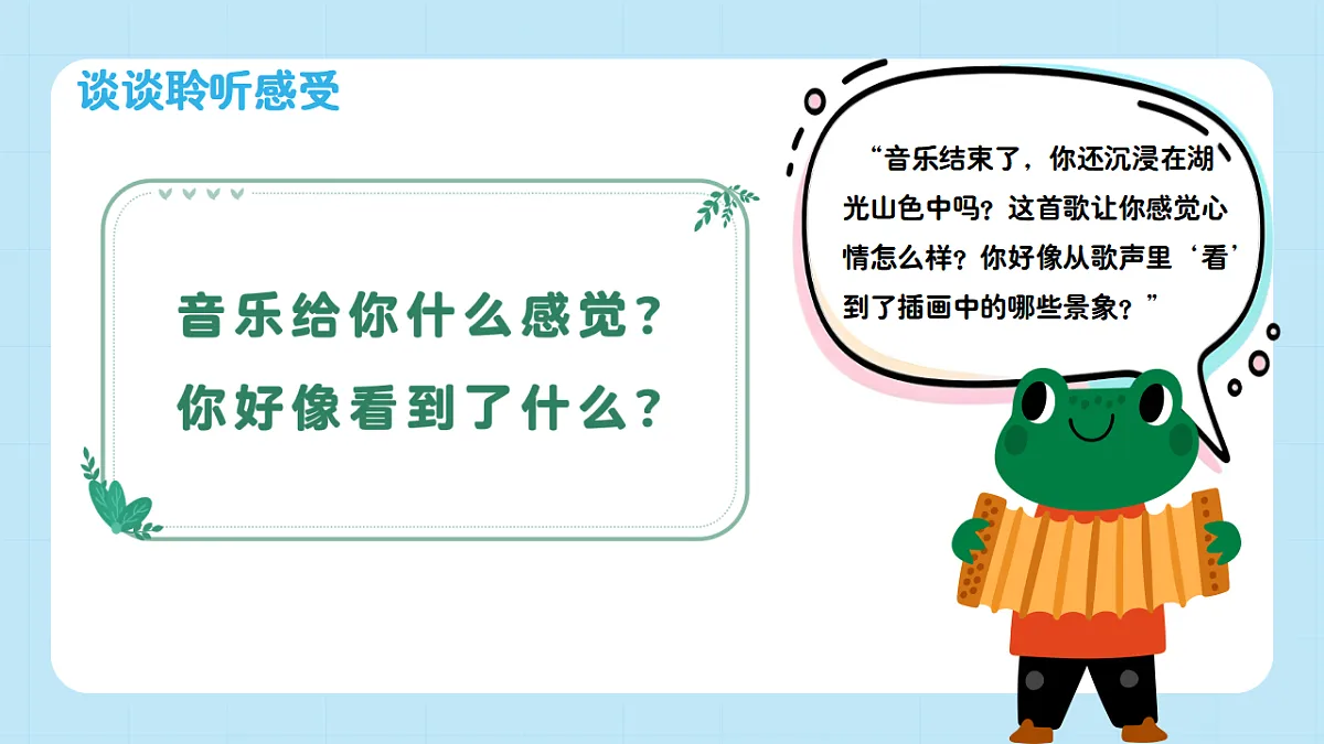 【接力版】音乐一年级下册 第五单元《八百里洞庭鱼米乡》 课件第7页