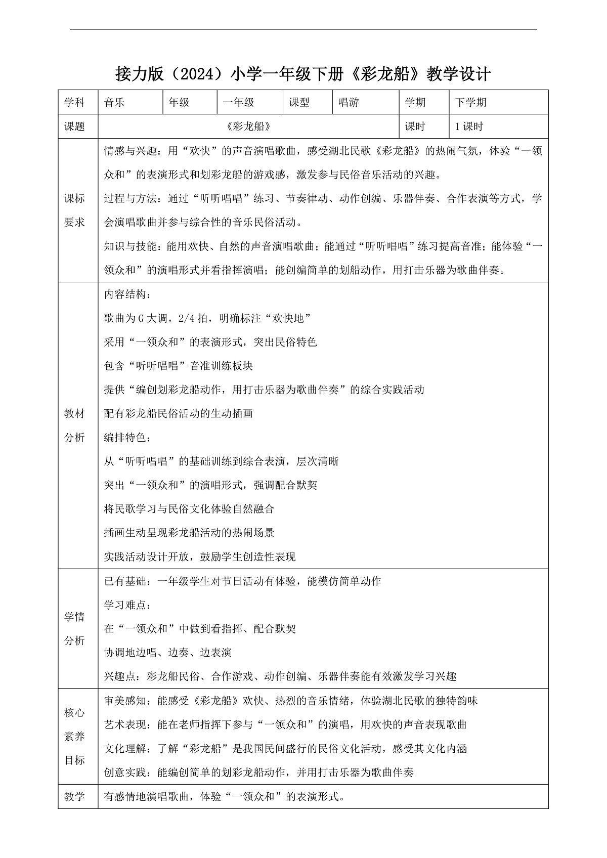 【接力版】音乐一年级下册 第五单元《彩龙船》 教案第1页