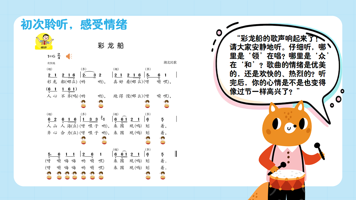 【接力版】音乐一年级下册 第五单元《彩龙船》 课件第7页