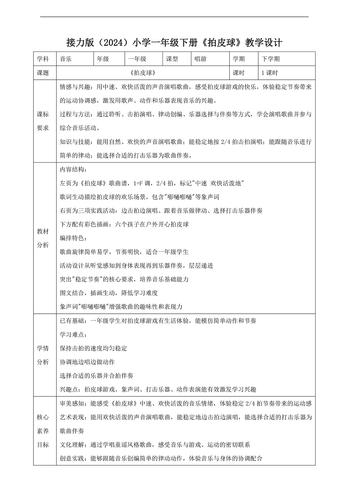 【接力版】音乐一年级下册 第六单元《拍皮球》 教案第1页