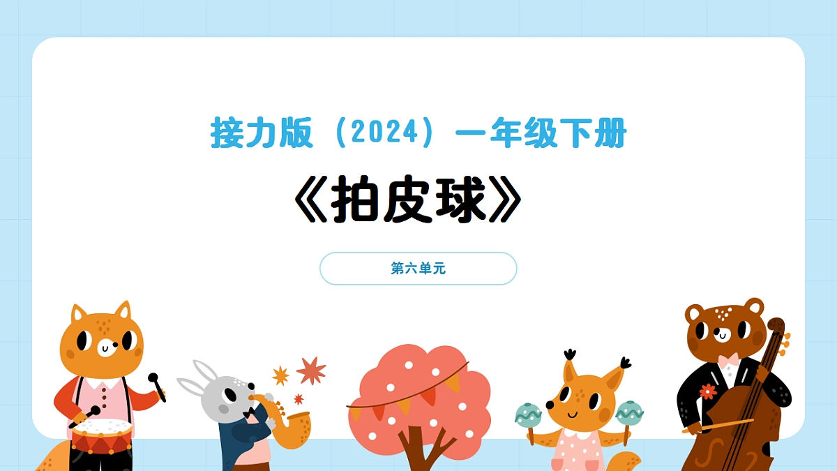 【接力版】音乐一年级下册 第六单元《拍皮球》 课件第1页