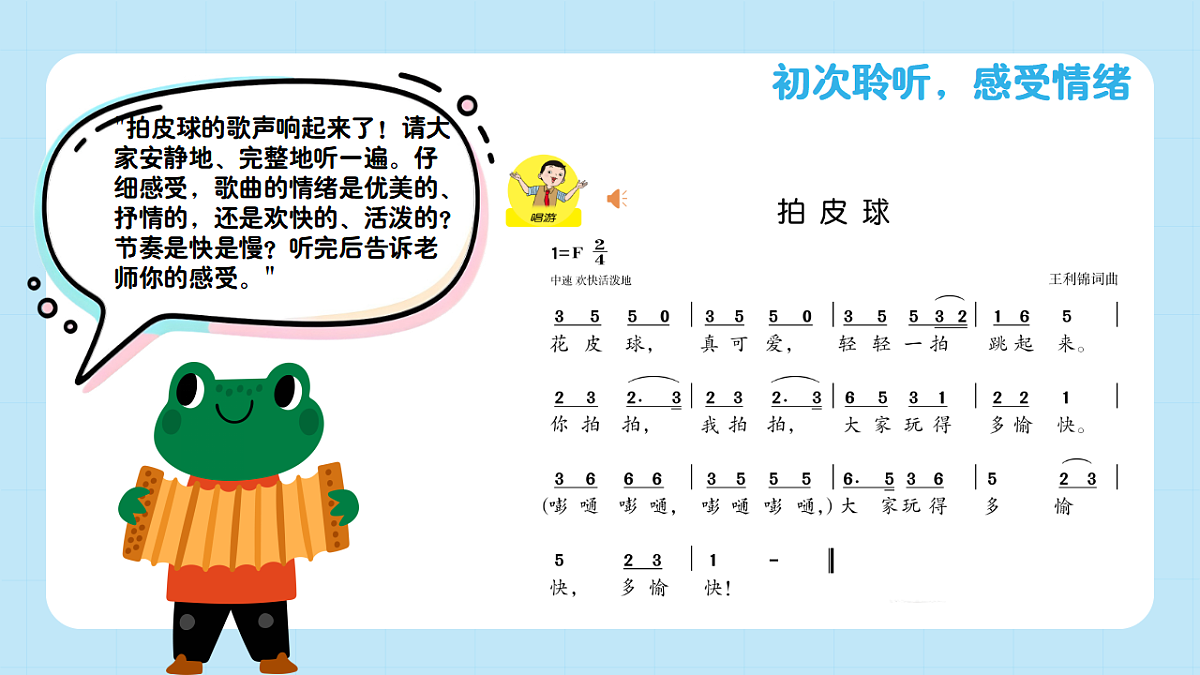 【接力版】音乐一年级下册 第六单元《拍皮球》 课件第6页