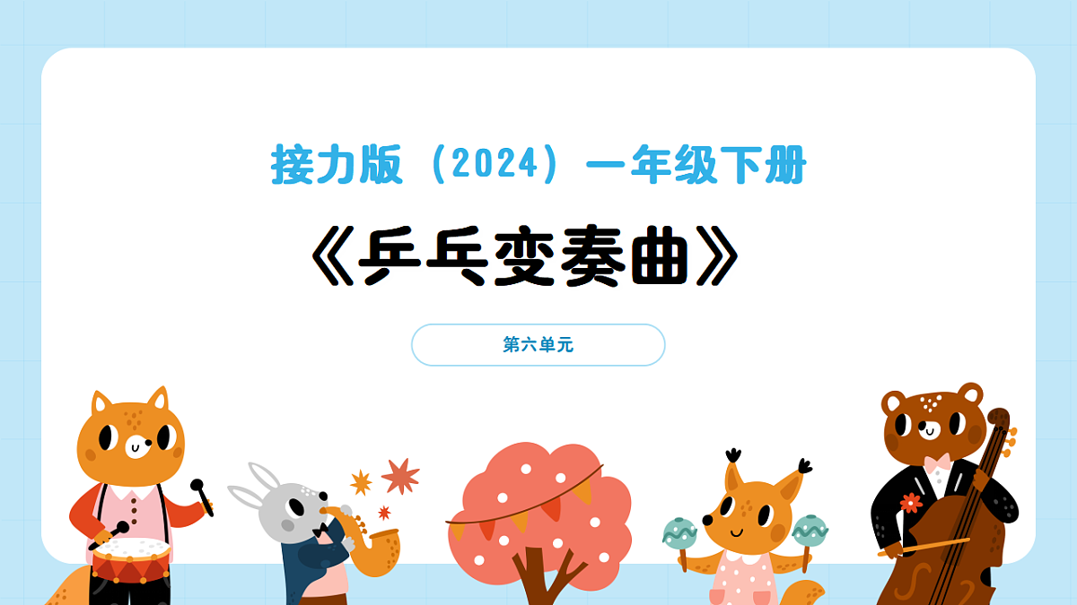 【接力版】音乐一年级下册 第六单元《乒乓变奏曲》 课件第1页