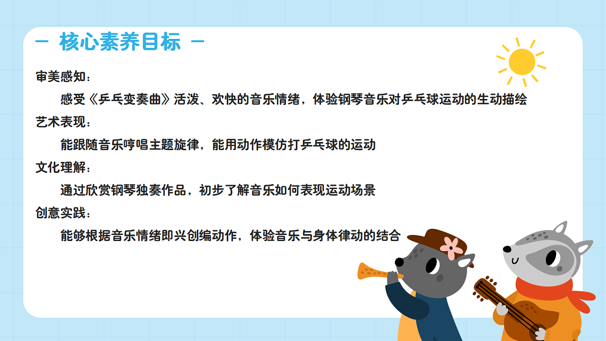 【接力版】音乐一年级下册 第六单元《乒乓变奏曲》 课件第2页